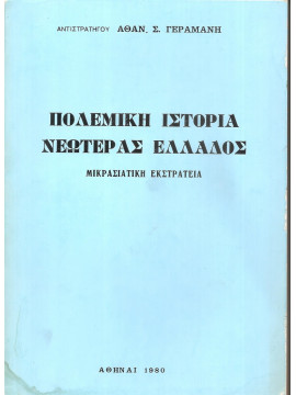 Πολεμική ιστορία νεωτέρας Ελλάδος: Μικρασιατική εκστρατεία