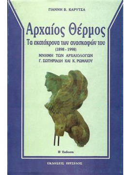 Αρχαίος Θέρμος,Καρύτσας  Γιάννης Β
