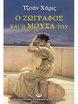 Ο ζωγράφος και η μούσα του,Harris  Joanne  1964-