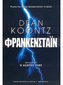 Φρανκενστάιν,Koontz  Dean R,Anderson  Kevin J