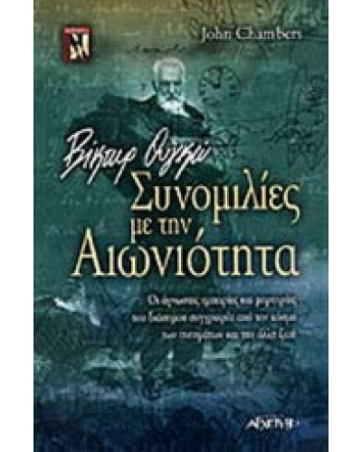 Βίκτωρ Ουγκώ - Συνομιλίες με την αιωνιότητα, John Chambers