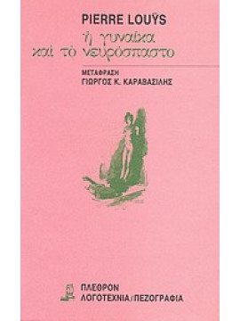 Η γυναίκα και το νευρόσπαστο,Louÿs  Pierre  1870-1925