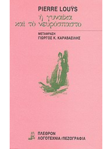 Η γυναίκα και το νευρόσπαστο Η γυναίκα και το νευρόσπαστο,Louÿs Pierre 1870-1925