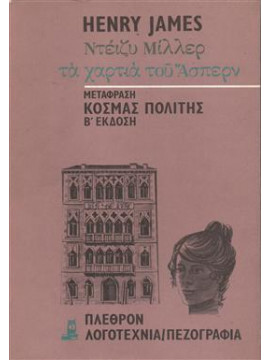 Τα χαρτιά του Άσπερν,James  Henry  1843-1916