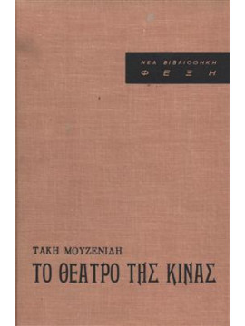 Το θέατρο της Κίνας,Μουζενίδης  Τάκης