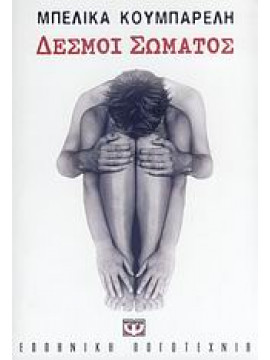 Δεσμοί σώματος,Κουμπαρέλη  Μπελίκα