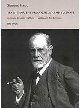 Το ζήτημα της ανάλυσης από μη γιατρούς,Freud  Sigmund  1856-1939