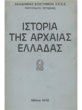 Ιστορία της αρχαίας Ελλάδας,Ακαδημία Επιστημών της Ε.Σ.Σ.Δ.