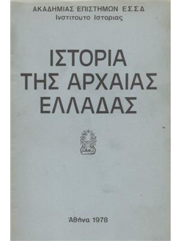 Ιστορία της αρχαίας Ελλάδας,Ακαδημία Επιστημών της Ε.Σ.Σ.Δ.
