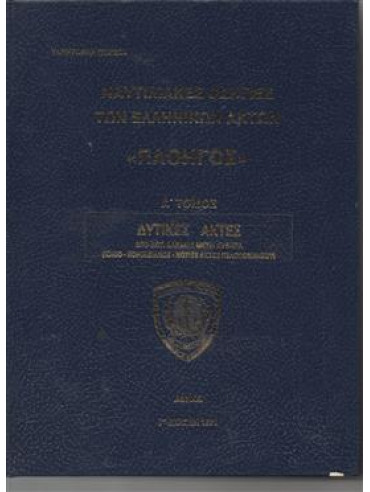 Ναυτιλιακές οδηγίες των ελληνικών ακτών Ναυτιλιακές οδηγίες των ελληνικών ακτών