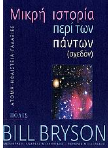 Mικρή ιστορία περί των πάντων (σχεδόν),Bryson  Bill  1951-