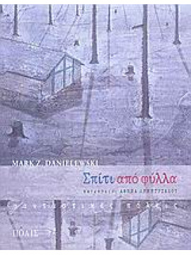 Σπίτι από φύλλα,Danielewski Mark Z