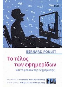 Το τέλος των εφημερίδων και το μέλλον της ενημέρωσης,Poulet  Bernard