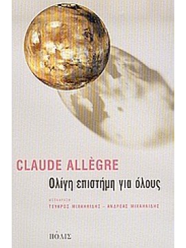 Ολίγη επιστήμη για όλους,Allègre  Claude