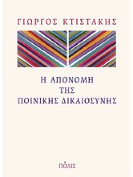 Η απονομή της ποινικής δικαιοσύνης,Κτιστάκης  Γεώργιος Δ