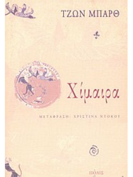 Χίμαιρα,Barth John 