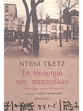 Το θεώρημα του παπαγάλου,Guedj  Denis  1940-2010