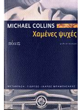 Χαμένες ψυχές,Collins  Michael