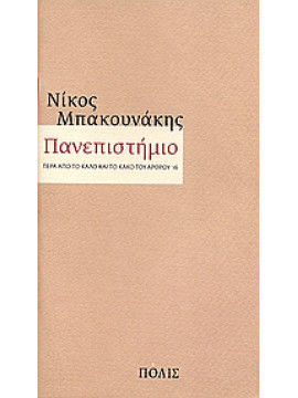 Πανεπιστήμιο,Μπακουνάκης  Νίκος Α