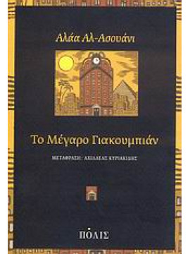 Το Μέγαρο Γιακουμπιάν,Al - Aswany  Alaa