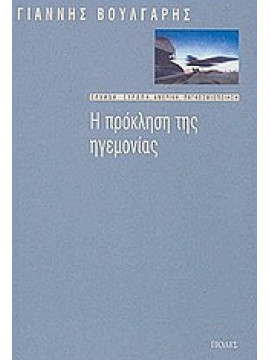 Η πρόκληση της ηγεμονίας,Βούλγαρης  Γιάννης