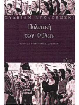 Πολιτική των φύλων,Agacinski  Sylviane