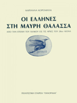 Οι Έλληνες στη Μαύρη Θάλασσα,Κορομηλά  Μαριάννα