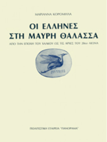 Οι Έλληνες στη Μαύρη Θάλασσα,Κορομηλά  Μαριάννα