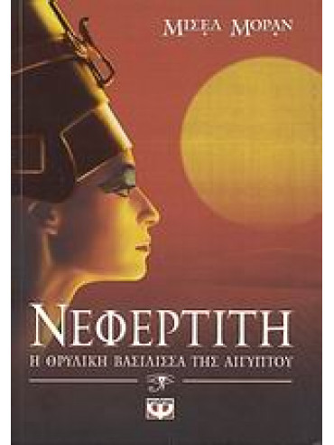 Νεφερτίτη, H Θρυλική Βασίλισσα της Αιγύπτου Νεφερτίτη, H Θρυλική Βασίλισσα της Αιγύπτου