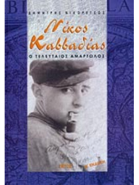 Νίκος Καββαδίας - Ο τελευταίος αμαρτωλός, Νικορέτζος Δημήτρης
