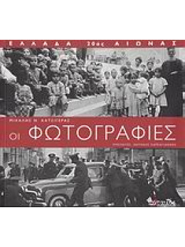 Ελλάδα 20ός αιώνας: Οι φωτογραφίες,Κατσίγερας  Μιχάλης Ν