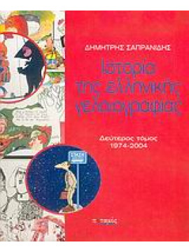 Ιστορία της ελληνικής γελοιογραφίας (΄Β τόμος),Σαπρανίδης  Δημήτρης