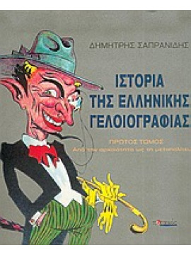 Ιστορία της ελληνικής γελοιογραφίας (Ά τόμος),Σαπρανίδης  Δημήτρης