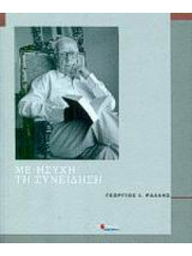 Με ήσυχη τη συνείδηση,Ράλλης  Γεώργιος Ι