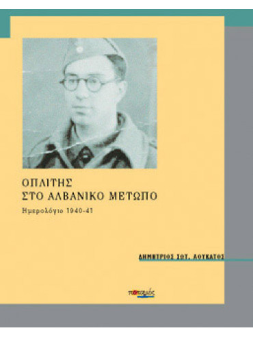Οπλίτης στο αλβανικό μέτωπο,Λουκάτος  Δημήτριος Σ  1908-2003