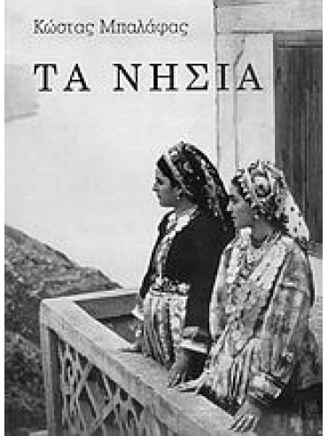 Τα νησιά Τα νησιά,Μπαλάφας Κώστας 1920-2011