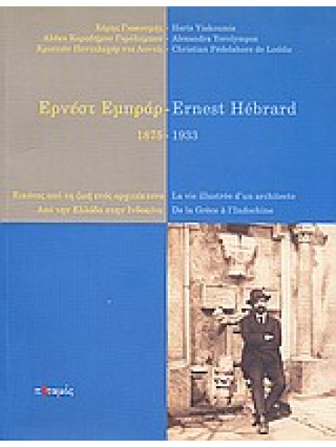 Ερνέστ Εμπράρ 1875-1933 Ερνέστ Εμπράρ 1875-1933,Συλλογικό έργο,Γιακουμής Χάρης,Pédelahore de Loddis Christian,Καραδήμου - Γερόλυμπου Αλέκα