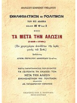 Τα μετά την Άλωσιν (1453-1789),Υψηλάντης  Αθανάσιος - Κομνηνός