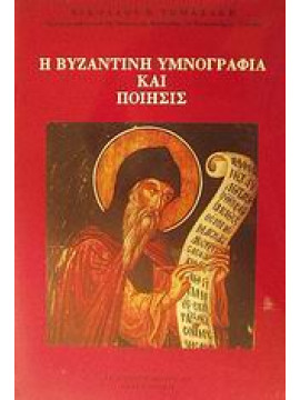 Η βυζαντινή υμνογραφία και ποίησις,Τωμαδάκης  Νικόλαος Β