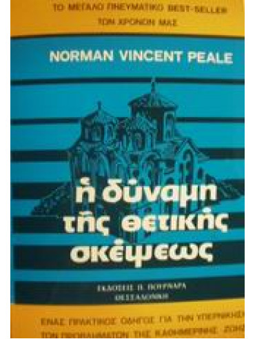 Η δύναμη της θετικής σκέψεως,Peale  Norman Vincent