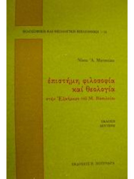 Επιστήμη, φιλοσοφία και θεολογία,Ματσούκας  Νίκος Α