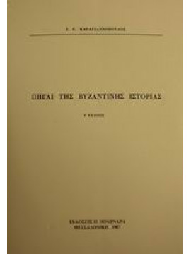 Πηγαί της βυζαντινής ιστορίας,Καραγιαννόπουλος  Ιωάννης Ε