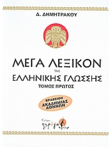 Μέγα λεξικόν της Ελληνικής γλώσσης (9 τόμοι),Δημητράκος  Δημήτριος