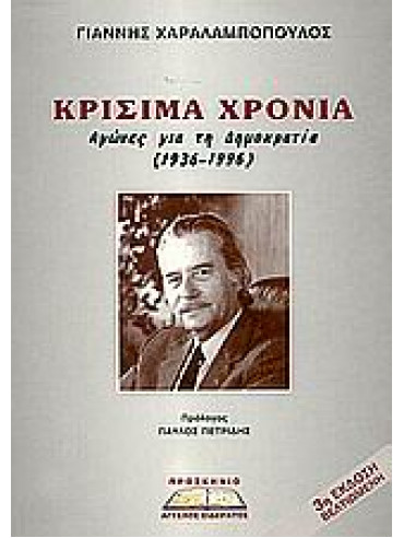 Κρίσιμα χρόνια,Χαραλαμπόπουλος  Γιάννης  1919-   πολιτικός