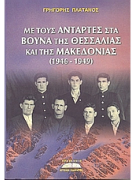 Με τους αντάρτες στα βουνά της Θεσσαλίας και της Μακεδονίας (1946-1949),Πλάτανος  Γρηγόρης