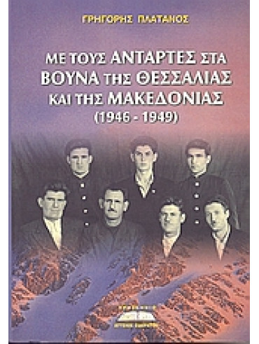 Με τους αντάρτες στα βουνά της Θεσσαλίας και της Μακεδονίας (1946-1949),Πλάτανος  Γρηγόρης