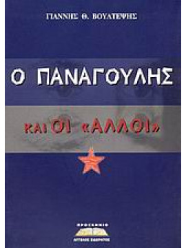 Ο Παναγούλης και οι άλλοι,Βούλτεψης  Γιάννης Θ