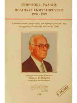 Πολιτικές εκμυστηρεύσεις 1950-1989,Ράλλης  Γεώργιος Ι