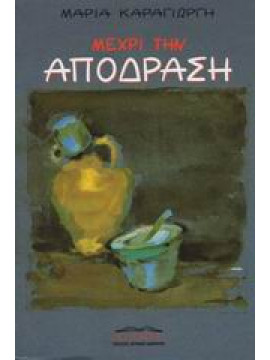 Μέχρι την απόδραση,Καραγιώργη  Μαρία