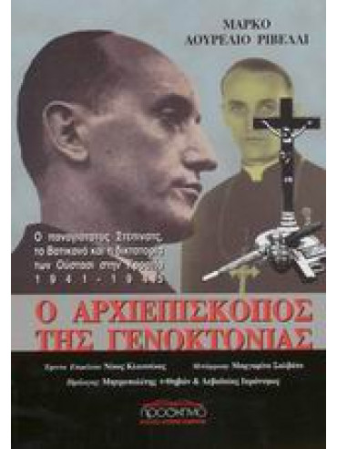 Ο αρχιεπίσκοπος της γενοκτονίας Ο αρχιεπίσκοπος της γενοκτονίας,Rivelli Marco Aurelio